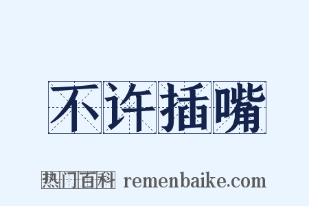 不许插嘴是什么意思的图片